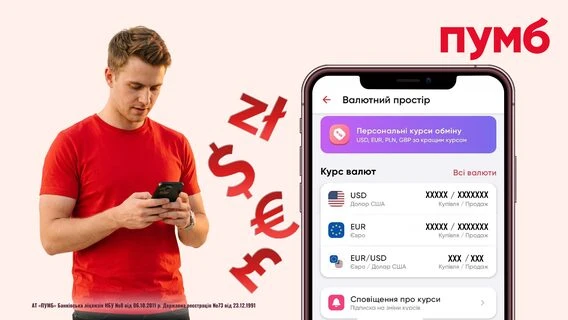 ПУМБ ламає шаблони валютообміну – персональний курс прямо у застосунку